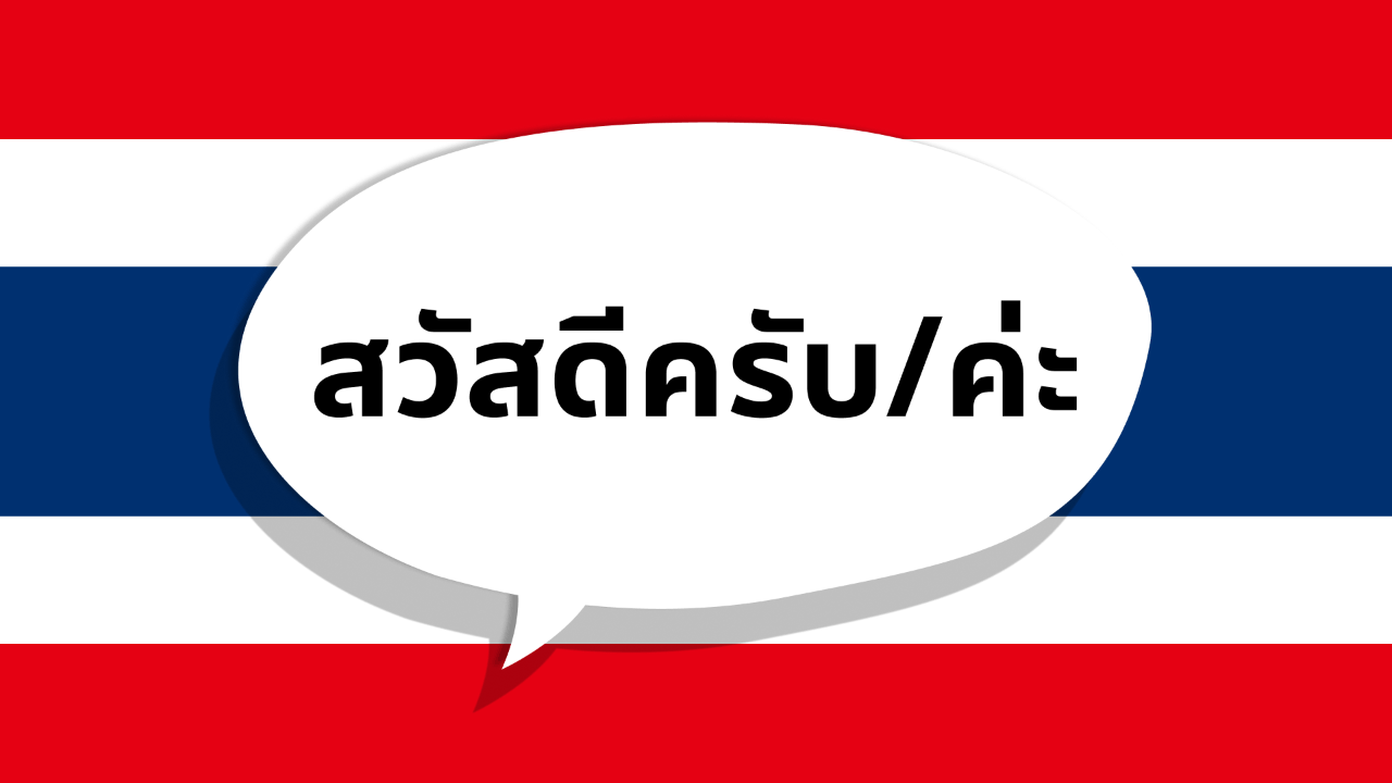 태국의 여러분, 안녕하세요.