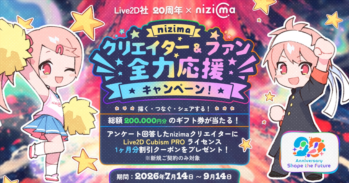 nizimaクリエイター＆ファン 全力応援キャンペーン！