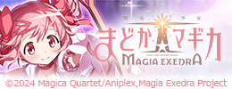 魔法少女まどか☆マギカ Magia Exedra