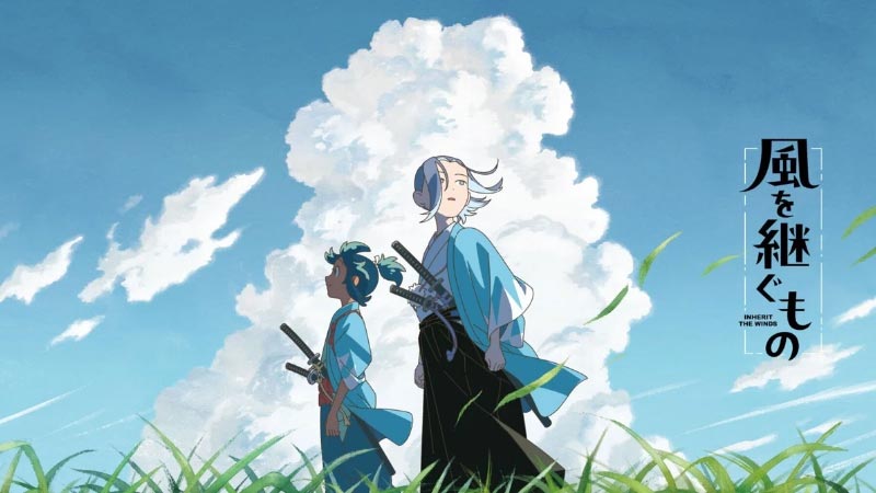 風を継ぐもの
