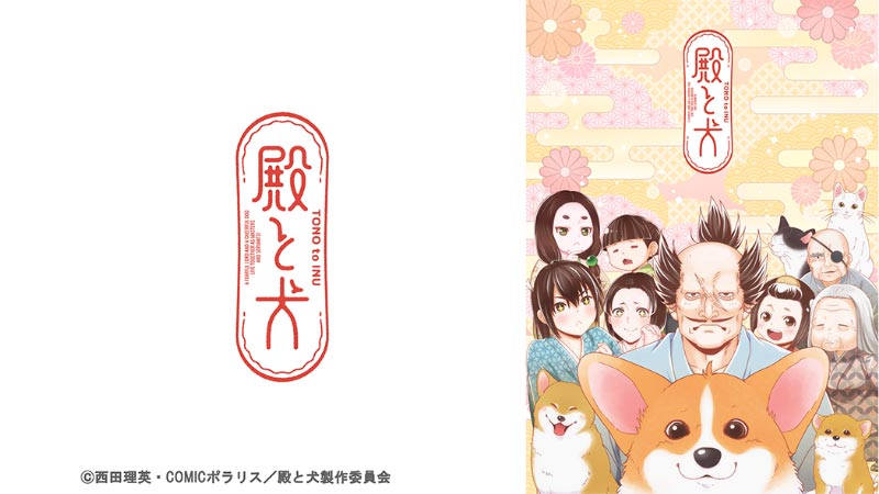 TVアニメ「殿と犬」