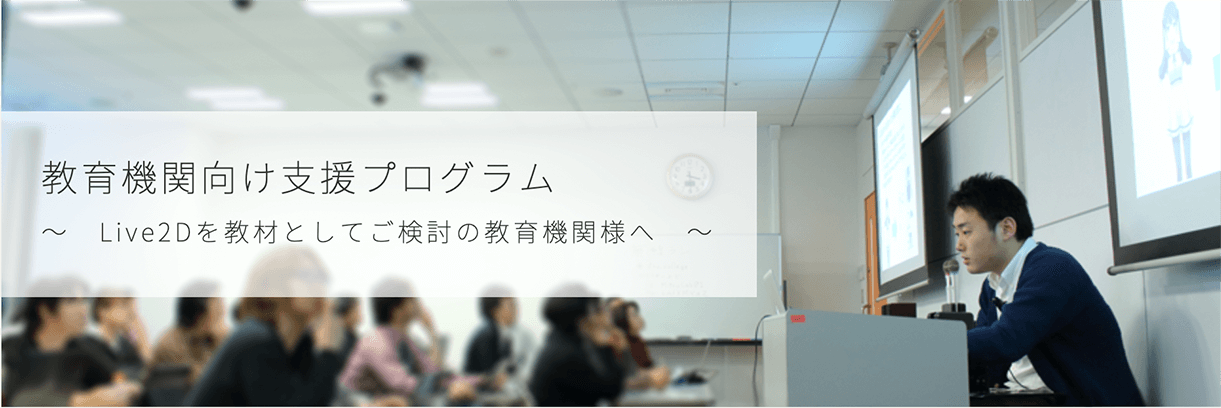教育機関向け支援プログラム