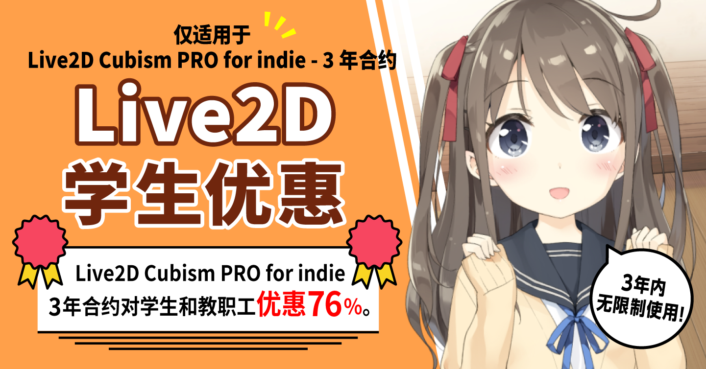 Live2D Cubsim PRO许可证的学生优惠折扣申请表