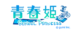 青春姫 SCHOOL PRINCESS