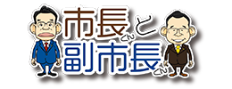 市長くんと副市長くん