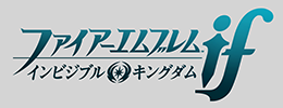 ファイアーエムブレムif<br> インビジブルキングダム