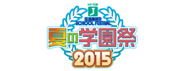 MF文庫J 夏の学園祭2015