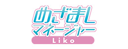 アクティヴレイド<br>　めざましマネージャー　Liko