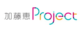 加藤恵Project