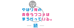 やはりゲームでも俺の青春ラブコメはまちがっている。続