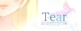 Tear　ー終わりとはじまりの雫ー