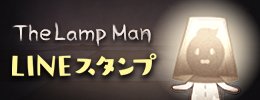 The Lamp Man<br> (Lineスタンプ)