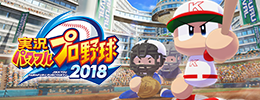 実況パワフルプロ野球2018