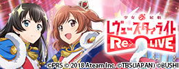 少女☆歌劇レヴュースタァライト-Re LIVE-