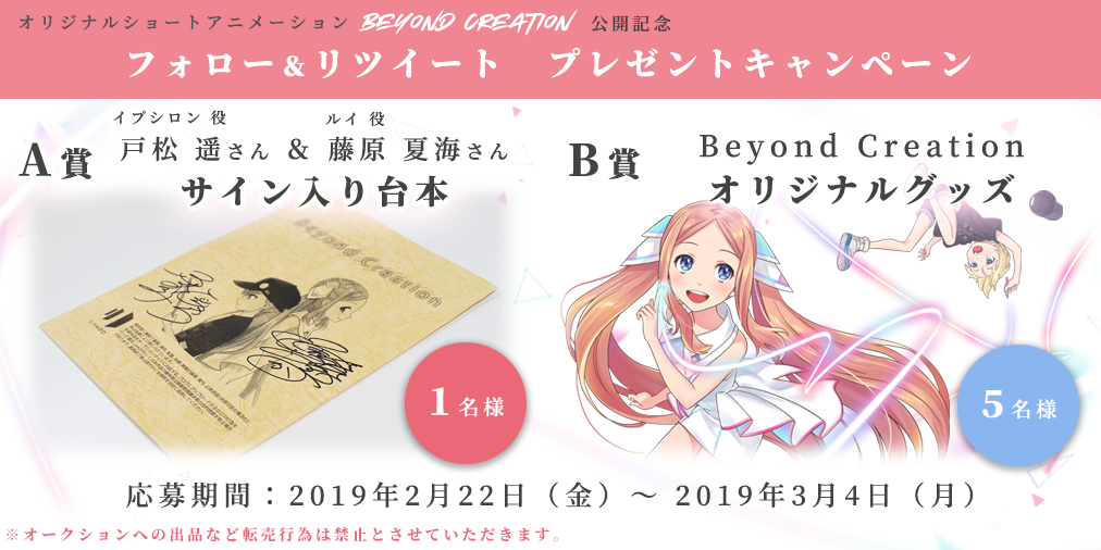 Beyond Creation Release Commemorative Campaign