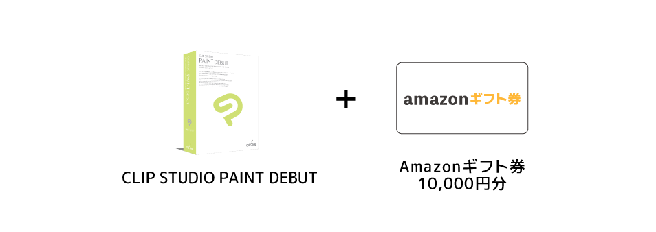 CLIP STUDIO PAINT DEBUTとAmazonギフト券1万円分