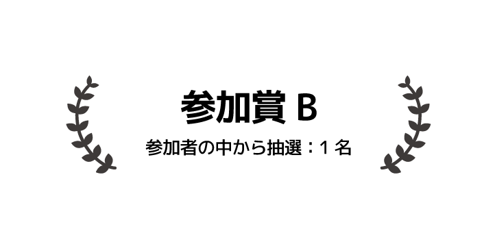 参加賞 参加者の中から抽選 1名