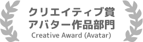 クリエイティブ賞アバター作品部門