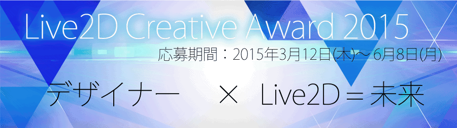 Live2D Creative Awards 2015