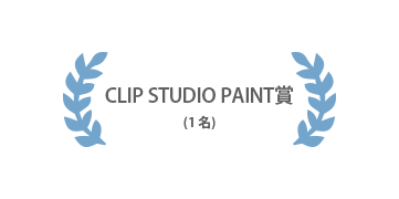 CLIP STUDIO PAINT賞 1名