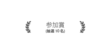 参加賞 10名