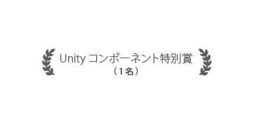Unityコンポーネント特別賞 1名