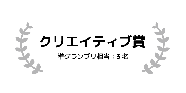 クリエイティブ賞 準グランプリ相当 3名