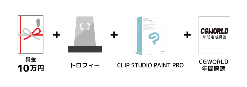 賞金10万円とトロフィーとCLIP STUDIO PAINT PROとCG WORLD年間購読