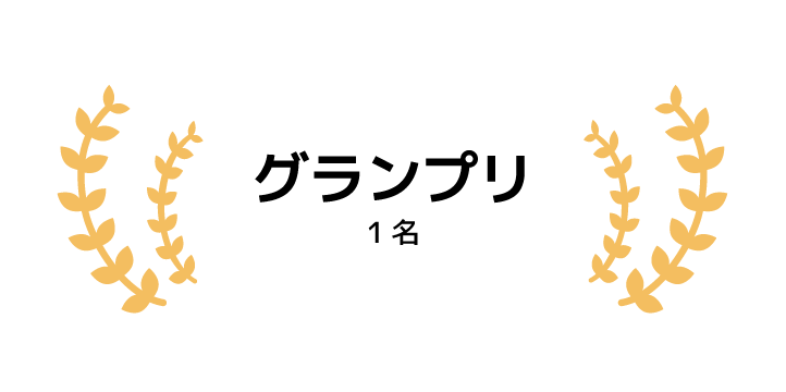 グランプリ 1名