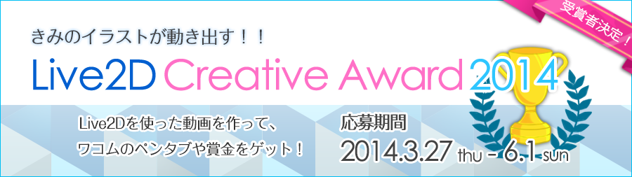 Live2D Creative Awards 2014