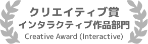 クリエイティブ賞インタラクティブ作品部門