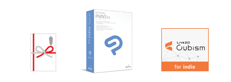 賞金 3万円 + CLIP STUDIO PAINT EX + Live2D Cubism 3 PRO (1年間)