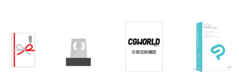 賞金 10万円 + トロフィー + CGWORLD 年間購読 + CLIP STUDIO PAINT PRO