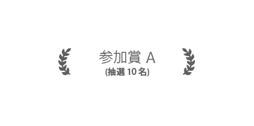 参加賞A 10名