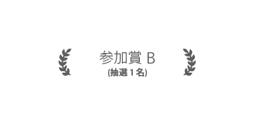 参加賞B 1名