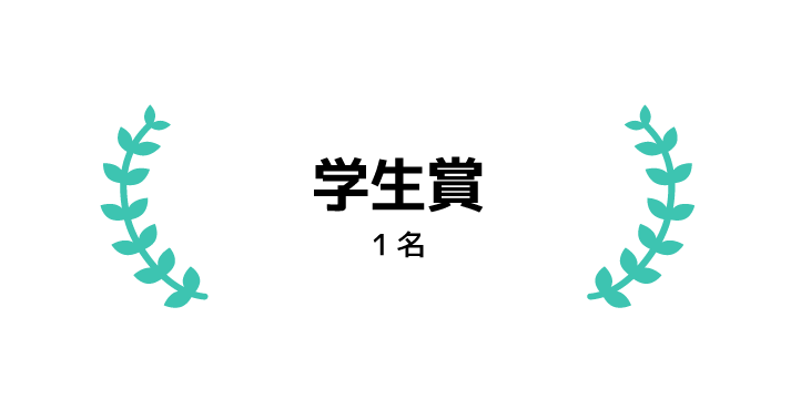 学生賞 1名