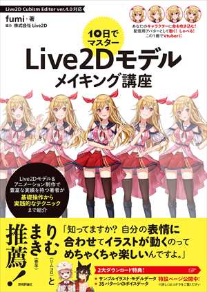 10日でマスターLive2Dモデルメイキング講座