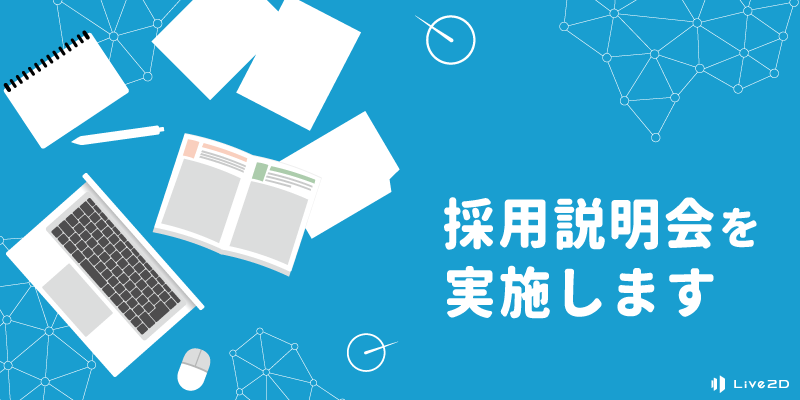 株式会社Live2D採用説明会を実施します