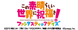 この素晴らしい世界に祝福を！ファンタスティックデイズ！