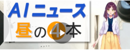 日経AIニュース