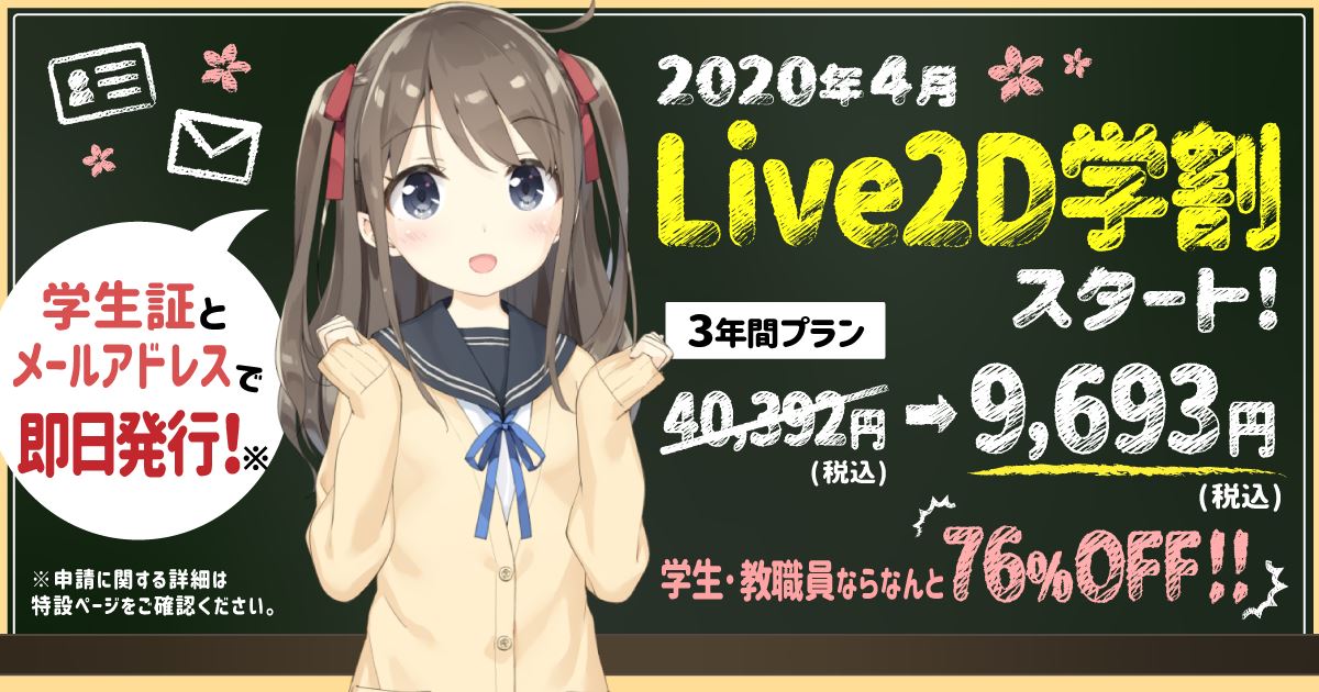 Live2D学割プログラムスタート