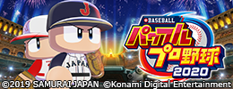 eBASEBALLパワフルプロ野球2020