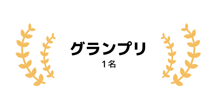 グランプリ 1名