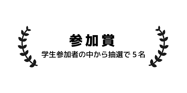 参加賞 学生参加者の中から抽選で 5名