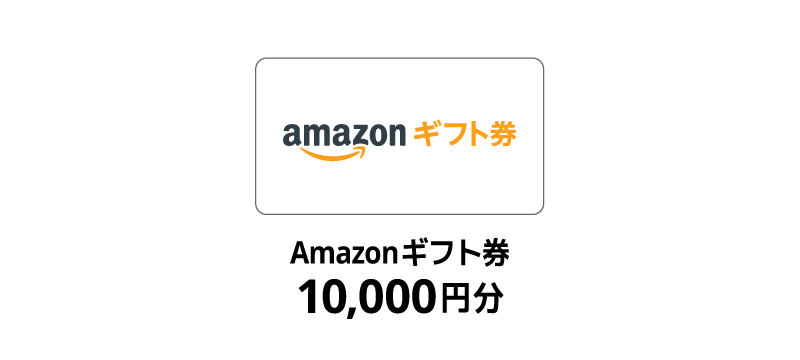 Amazonギフト券1万円分