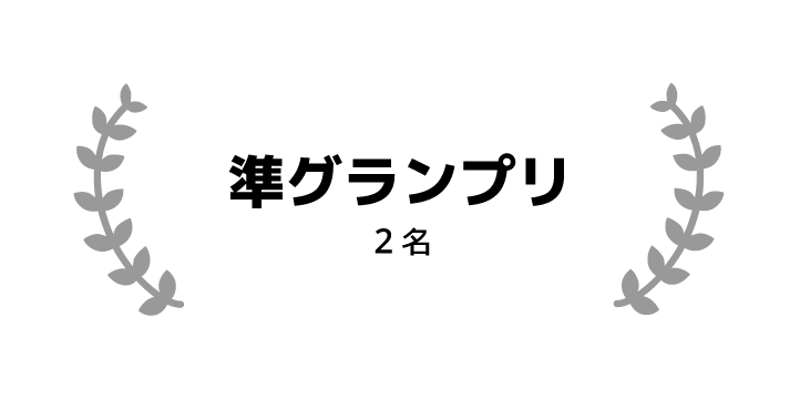 準グランプリ 2名