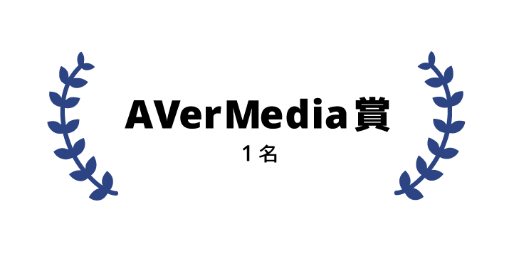 AVerMedia賞 1名