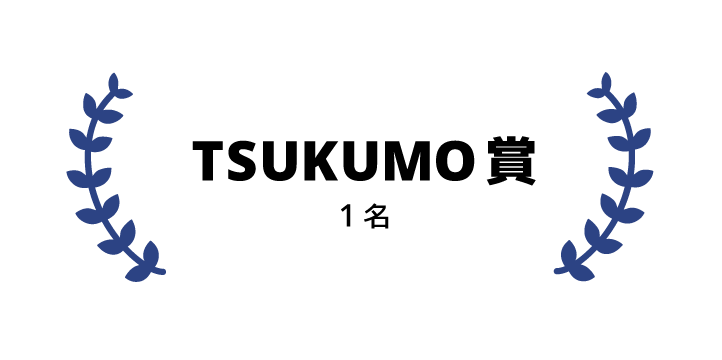 TSUKUMO賞 1名