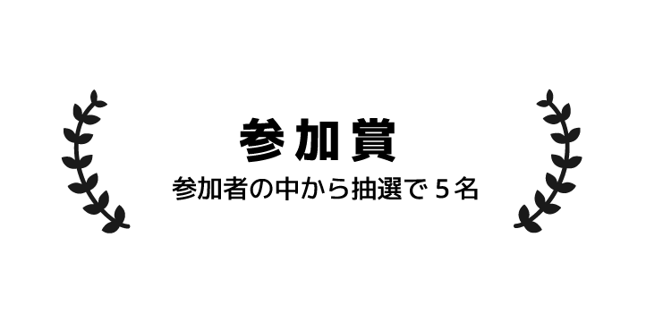 参加賞 参加者の中から抽選で 5名