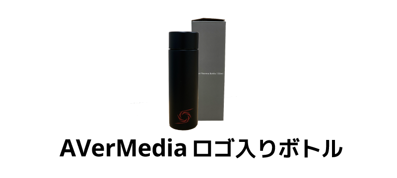 AVerMediaロゴ入りボトル